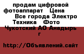 продам цифровой фотоаппарат › Цена ­ 17 000 - Все города Электро-Техника » Фото   . Чукотский АО,Анадырь г.